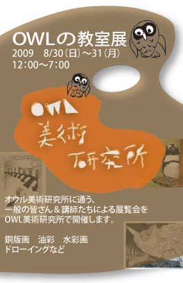OWLの教室展を開催します。