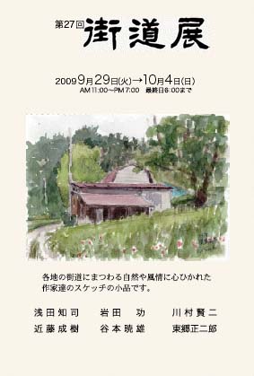 第２７回街道展