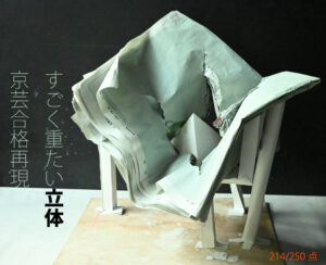 京都市立芸術大学合格者再現作品