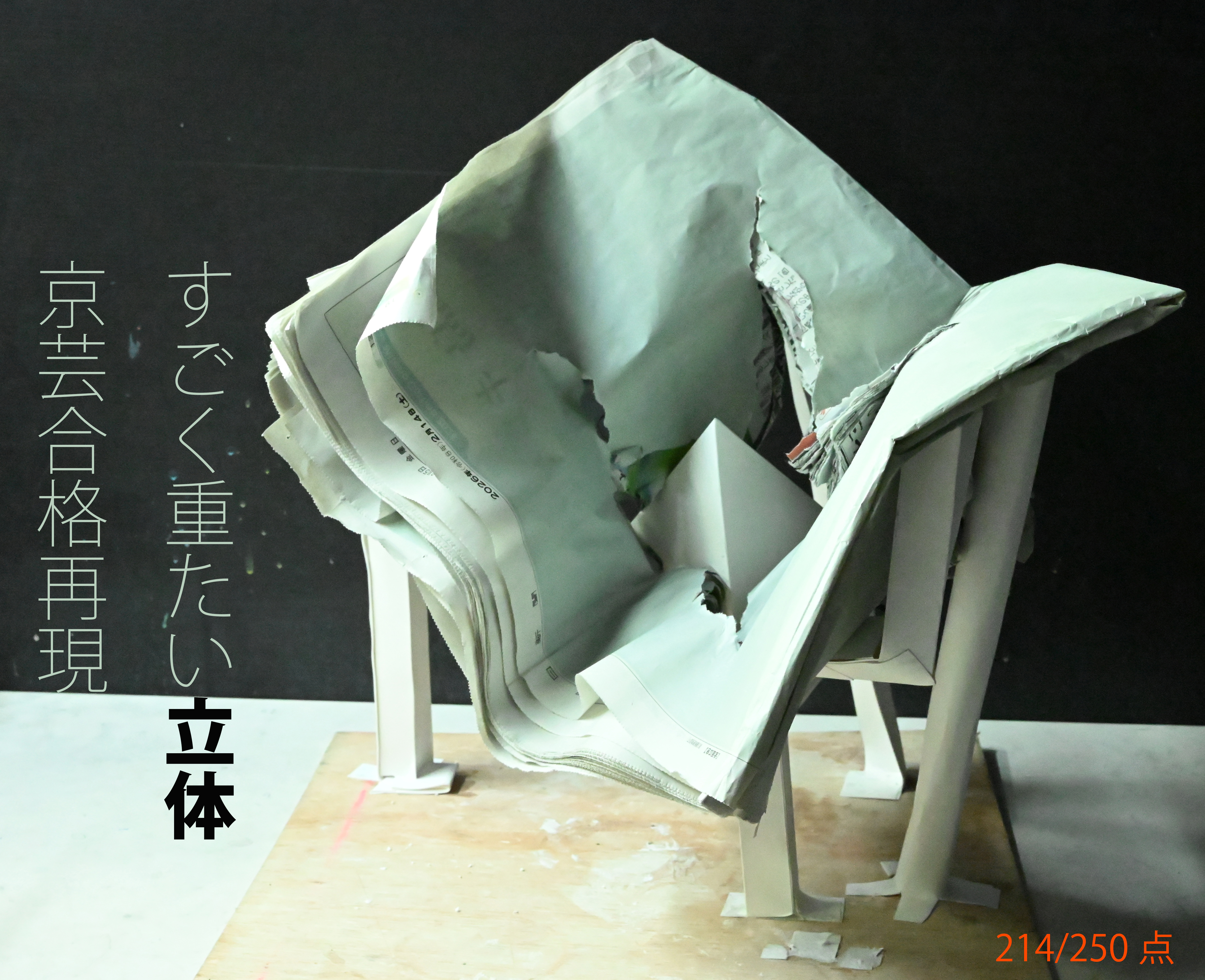 京都市立芸術大学合格者再現作品
