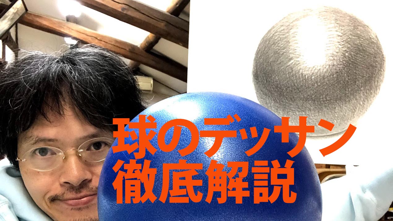 デッサン練習法を基礎から６０年の歴史ある京都老舗の絵画教室が解説【球の描き方】