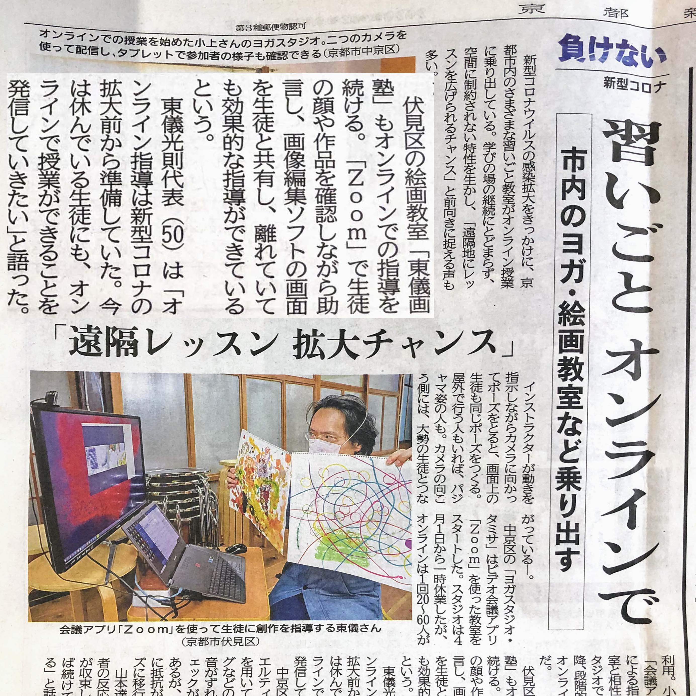 オンライン絵画教室の様子が京都新聞にて掲載されました。