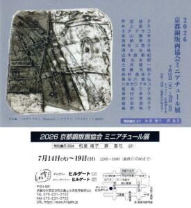京都銅版画協会２０２６年ミニアチュール展ｄｍ