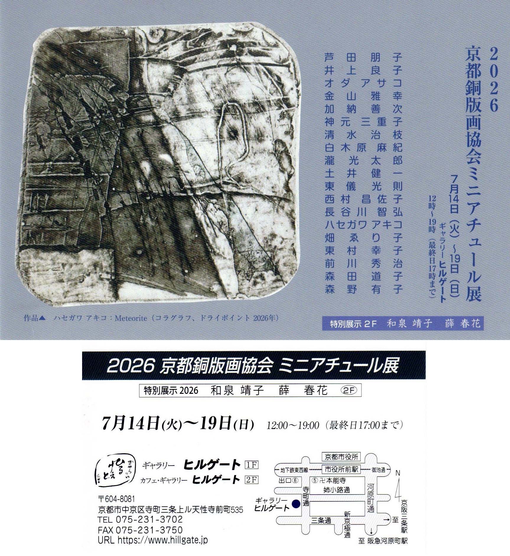 【展示のお知らせ】新しい技法とインクの実験！京都銅版画協会ミニアチュール展に向けて