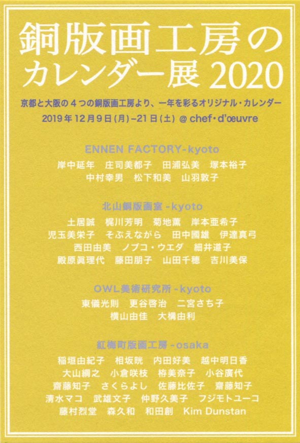 銅版画工房のカレンダー展２０１９年のお知らせ