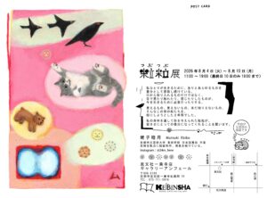 蛯子睦月個展案内